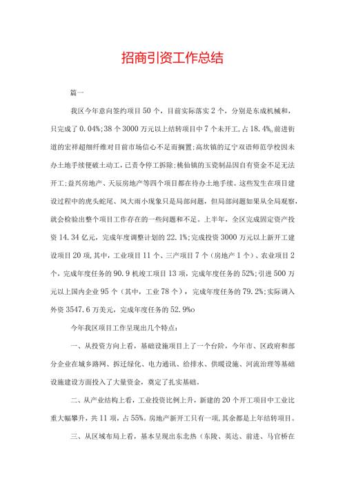 招商引资年终工作总结2022.docx