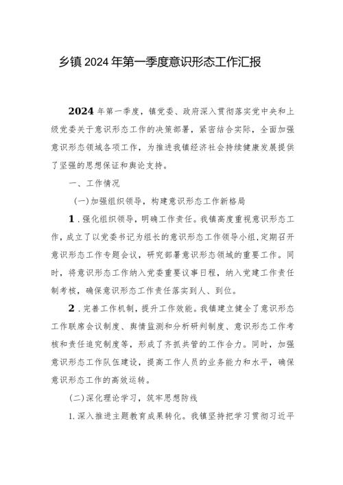 乡镇2024年第一季度意识形态工作总结汇报材料.docx