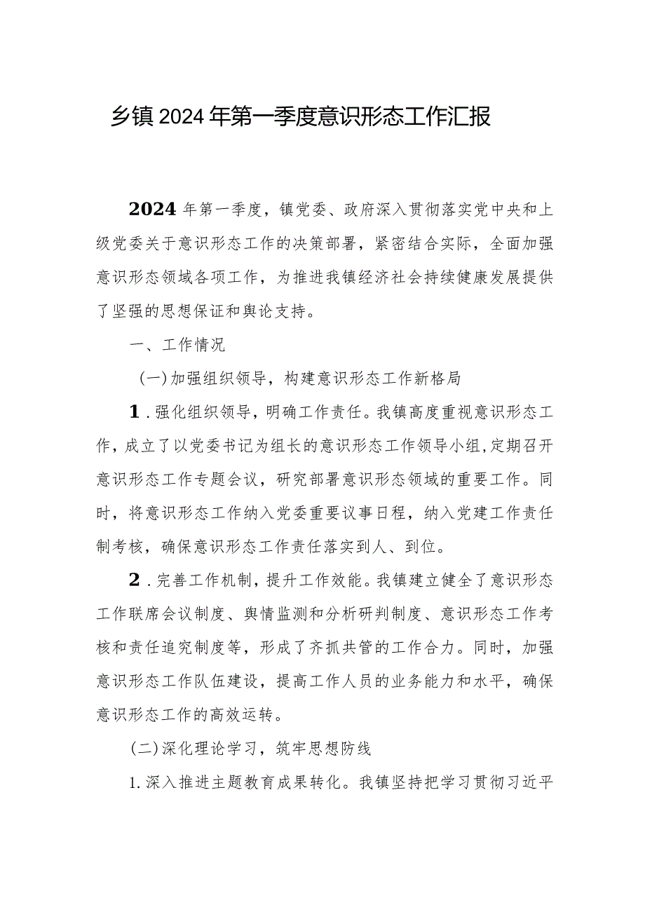 乡镇2024年第一季度意识形态工作总结汇报材料.docx_第1页