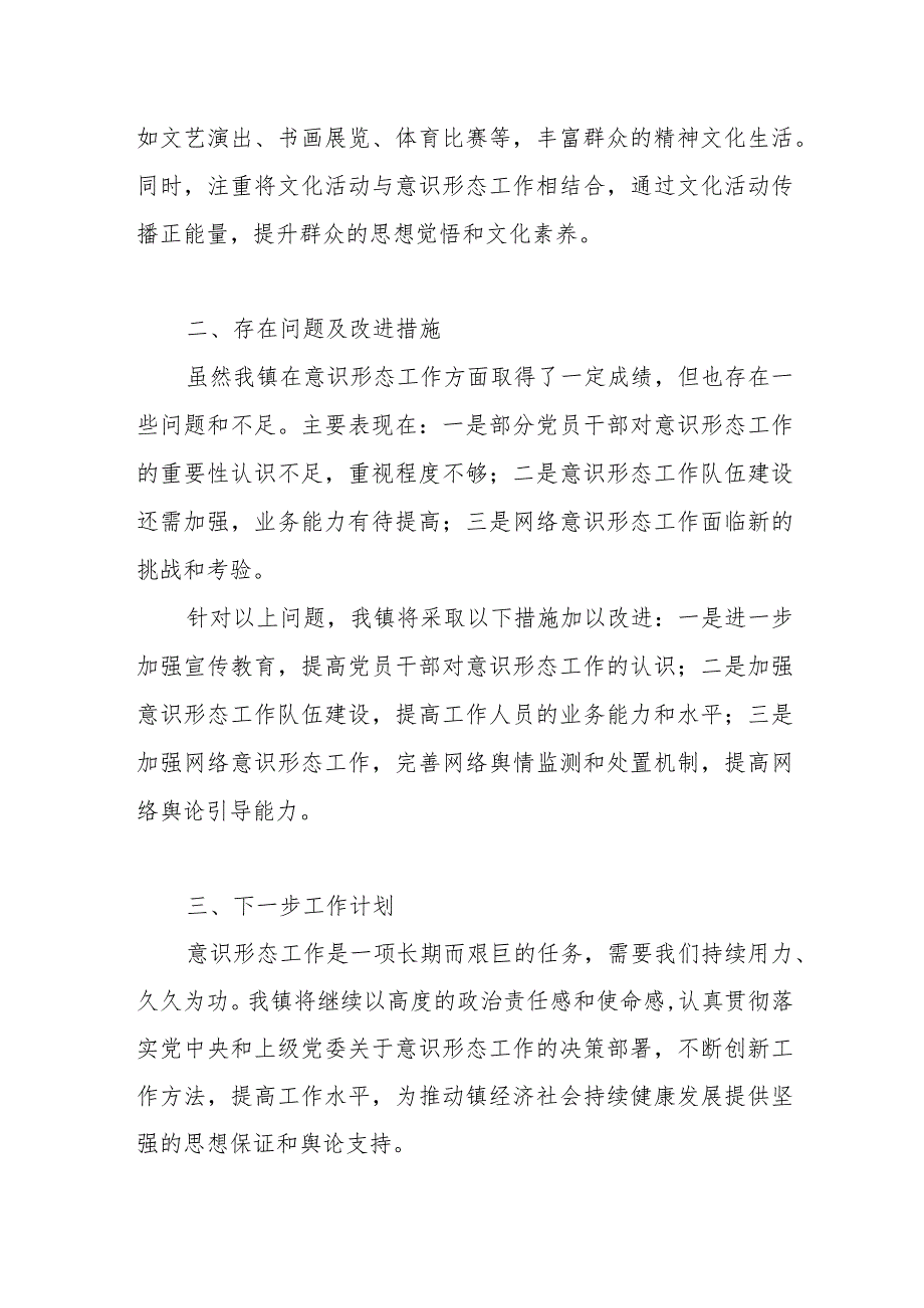 乡镇2024年第一季度意识形态工作总结汇报材料.docx_第3页