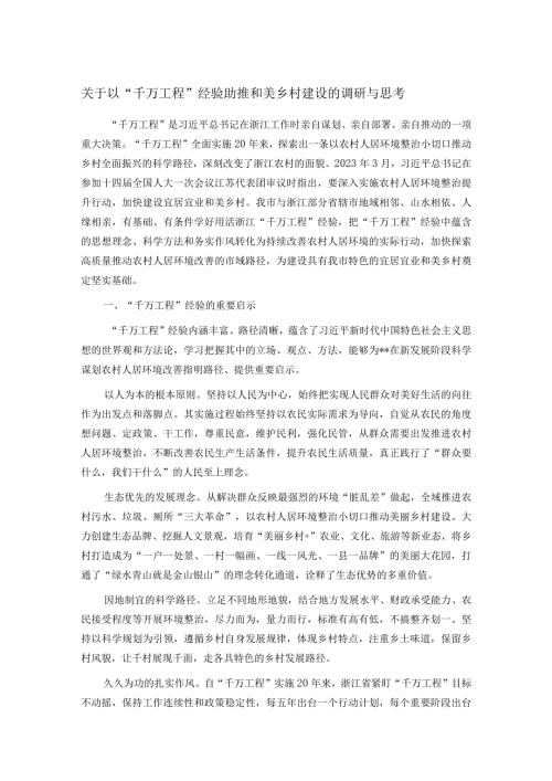 关于以“千万工程”经验助推和美乡村建设的调研与思考.docx