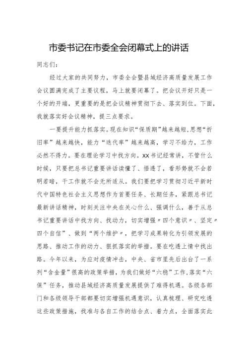 市委书记在市委全会闭幕式上的讲话.docx
