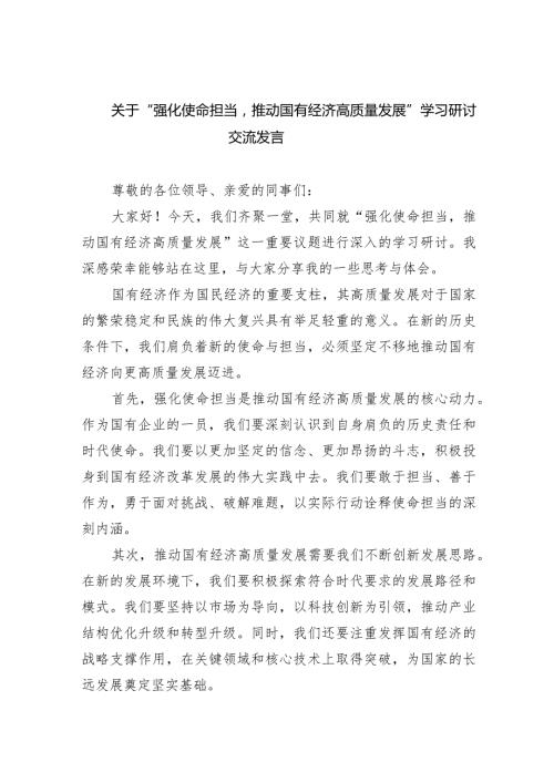 关于“强化使命担当推动国有经济高质量发展”学习研讨交流发言（共6篇）.docx