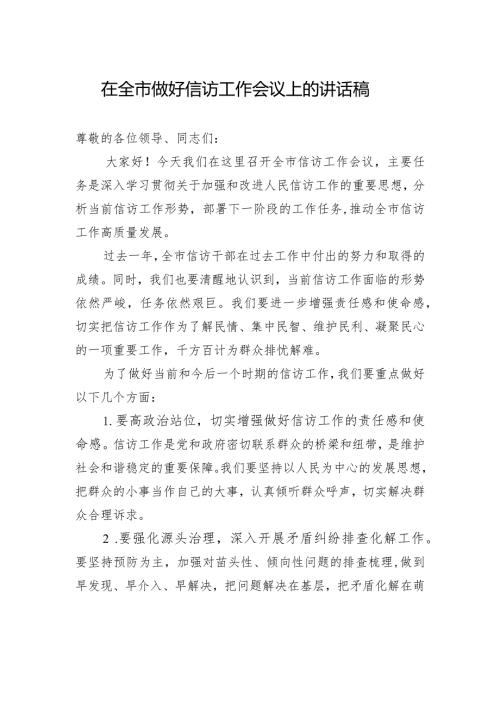 在全市做好信访工作会议上的讲话稿.docx