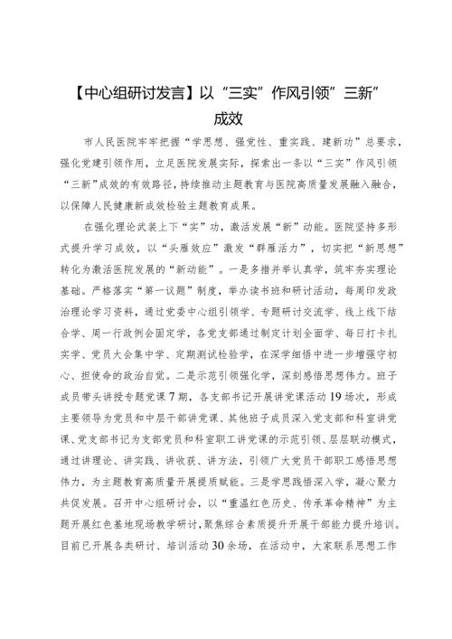 【中心组研讨发言】以“三实”作风引领“三新”成效.docx