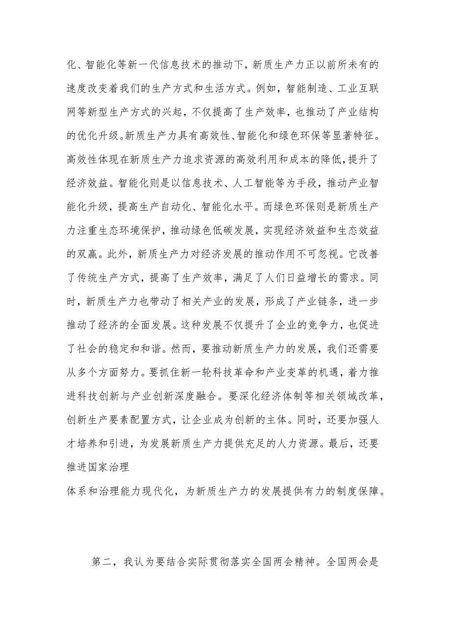 2024学习贯彻重要讲话和全国两会精神心得体会多篇.docx_第2页