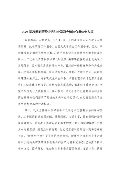 2024学习贯彻重要讲话和全国两会精神心得体会多篇.docx
