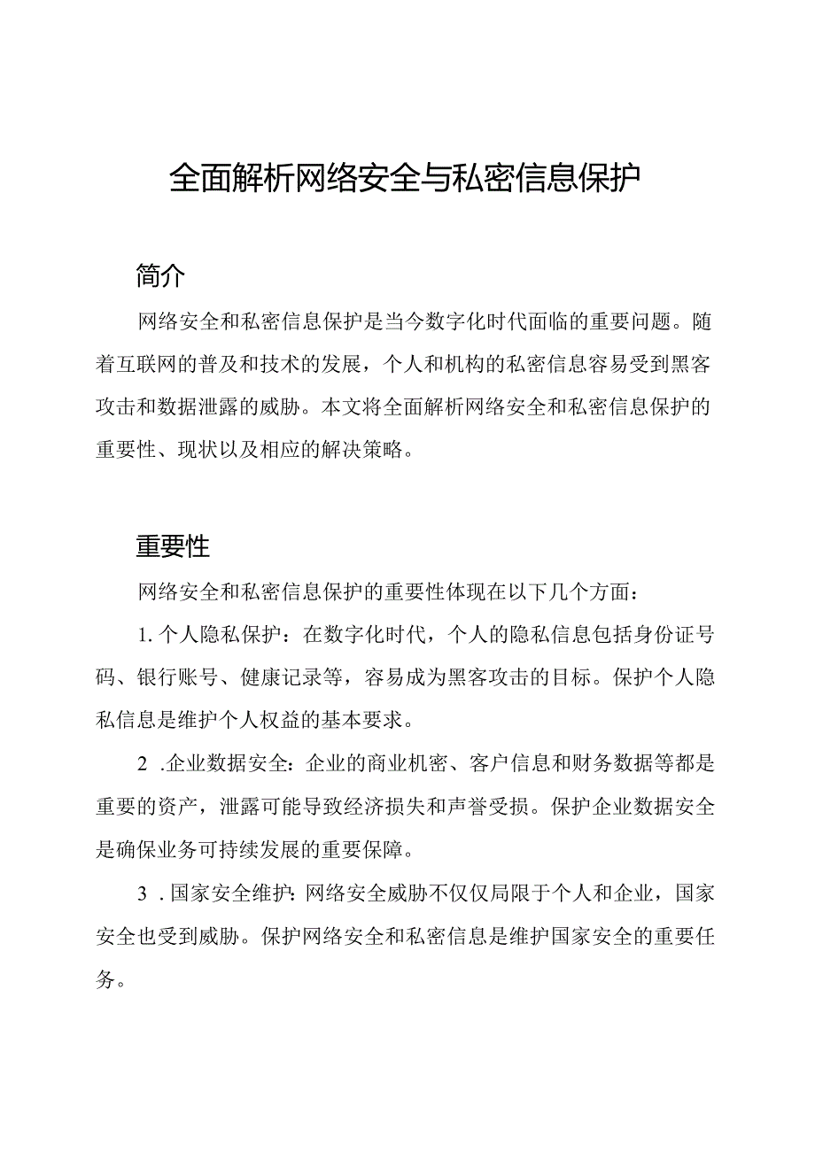 全面解析网络安全与私密信息保护.docx_第1页