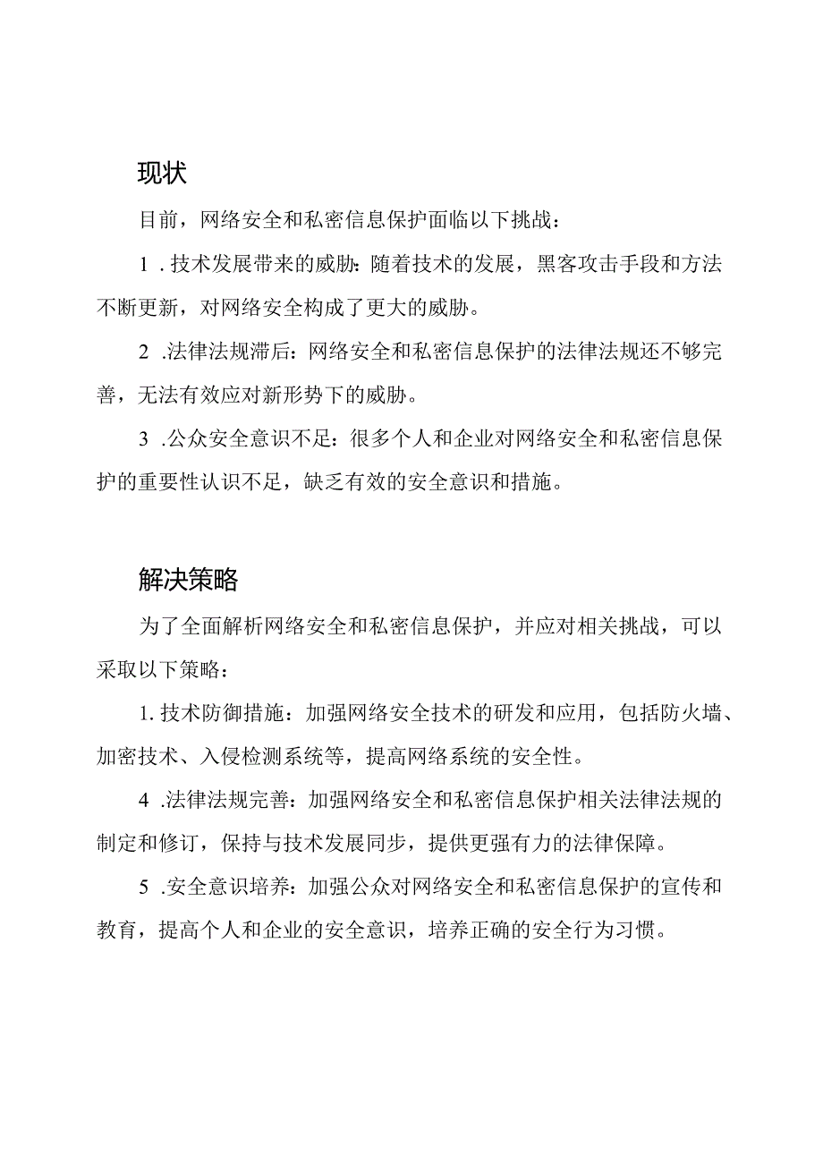 全面解析网络安全与私密信息保护.docx_第2页