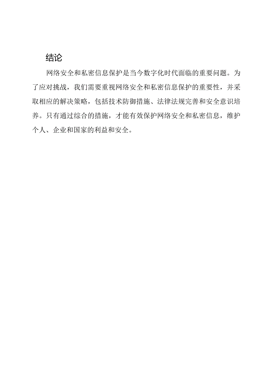 全面解析网络安全与私密信息保护.docx_第3页
