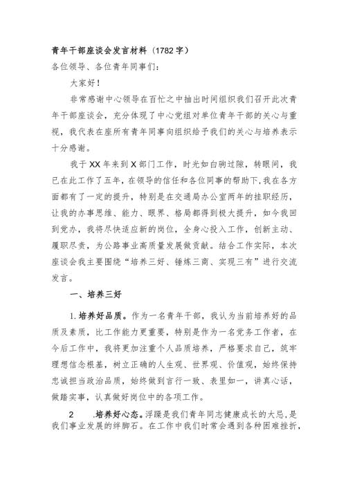 青年干部座谈会发言材料.docx