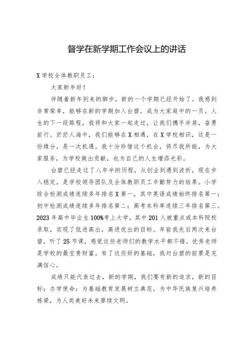 督学在新学期工作会议上的讲话.docx