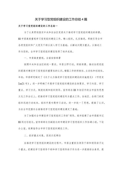 关于学习型党组织建设的工作总结4篇.docx
