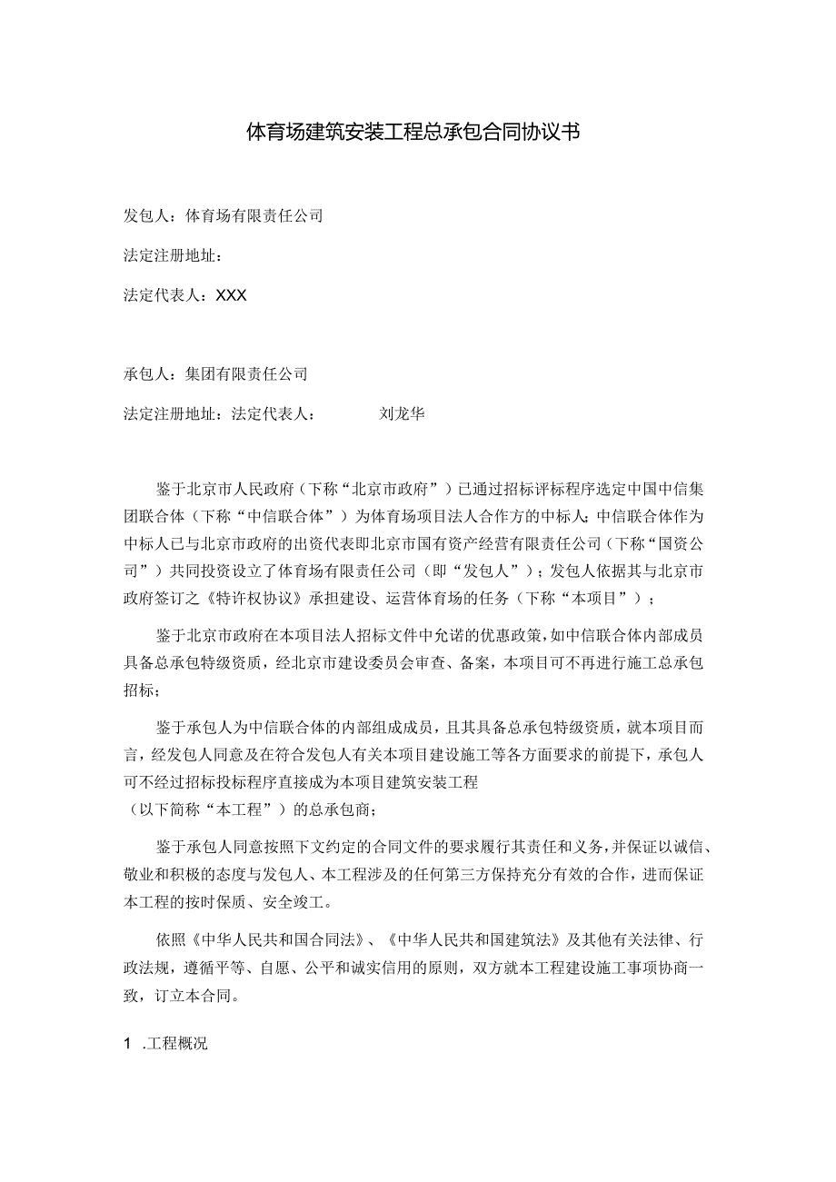 体育场建筑安装工程总承包合同协议书.docx_第1页