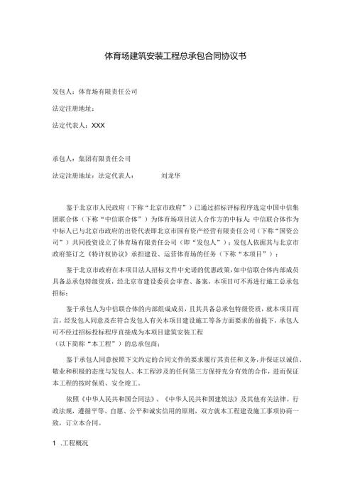 体育场建筑安装工程总承包合同协议书.docx