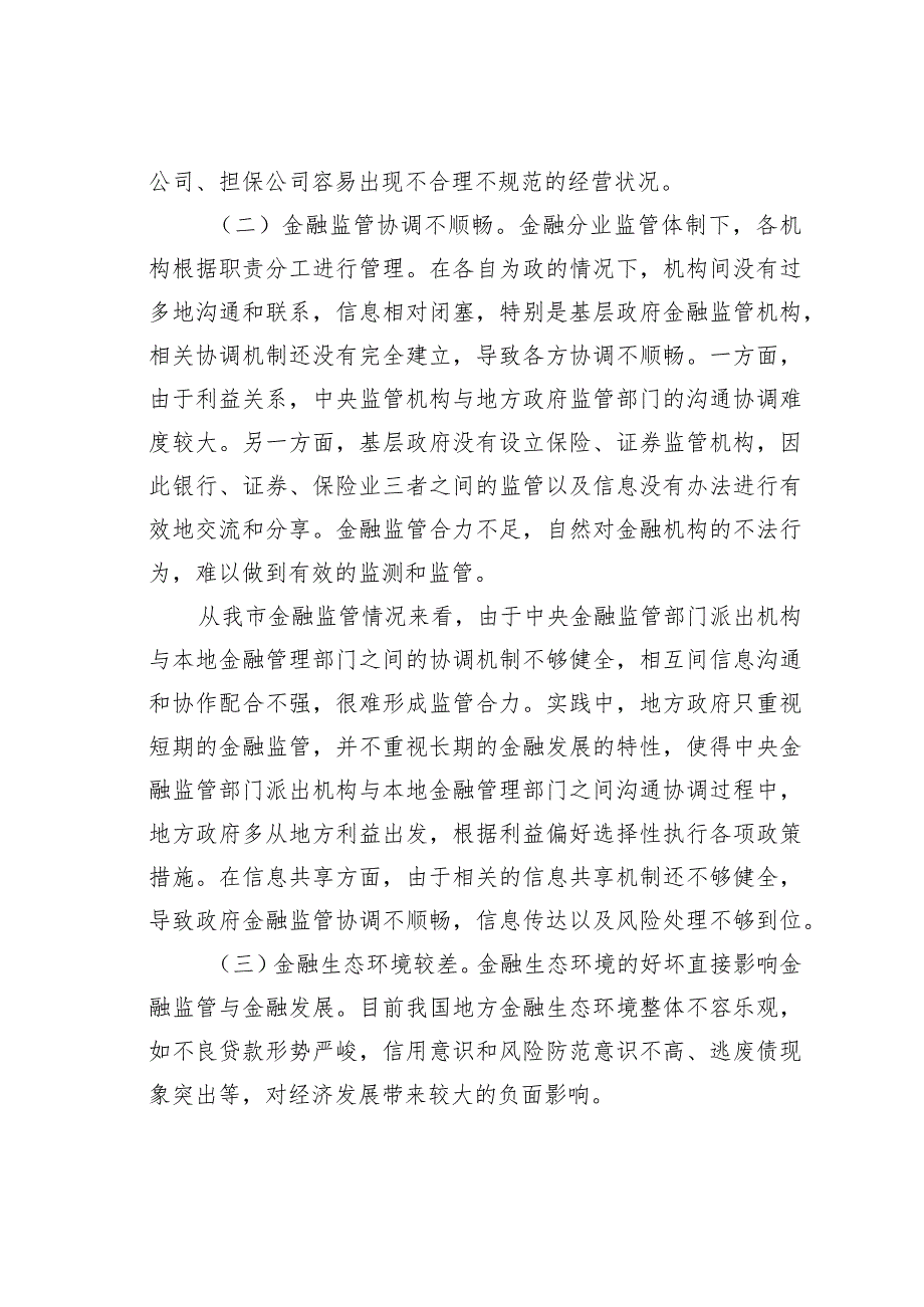 关于防范和化解金融风险问题的思考.docx_第3页