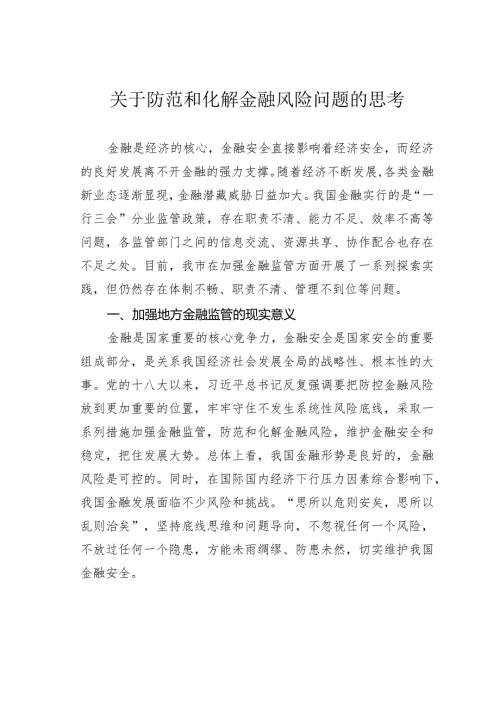 关于防范和化解金融风险问题的思考.docx