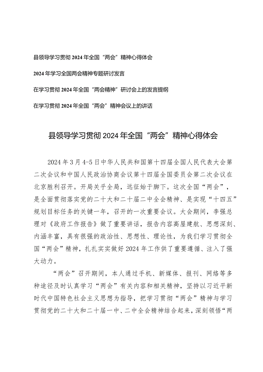 （4篇）学习贯彻2024年全国“两会”精神心得体会研讨会上的发言提纲.docx_第1页