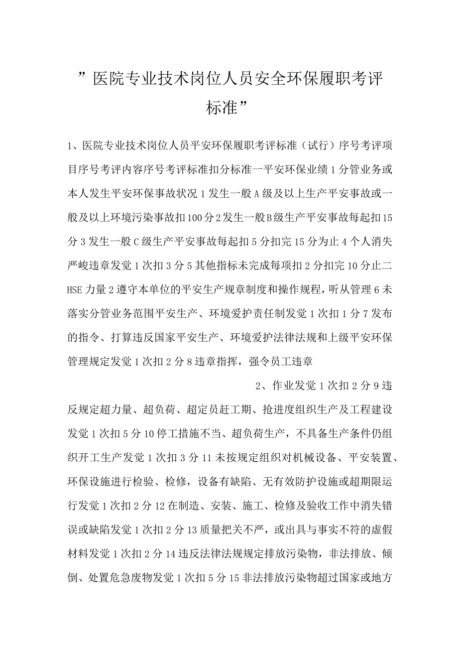 医院专业技术岗位人员安全环保履职考评标准.docx_第1页