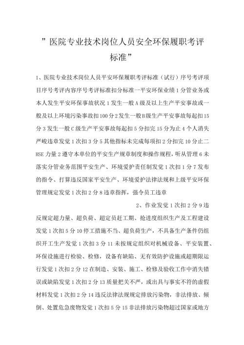 医院专业技术岗位人员安全环保履职考评标准.docx