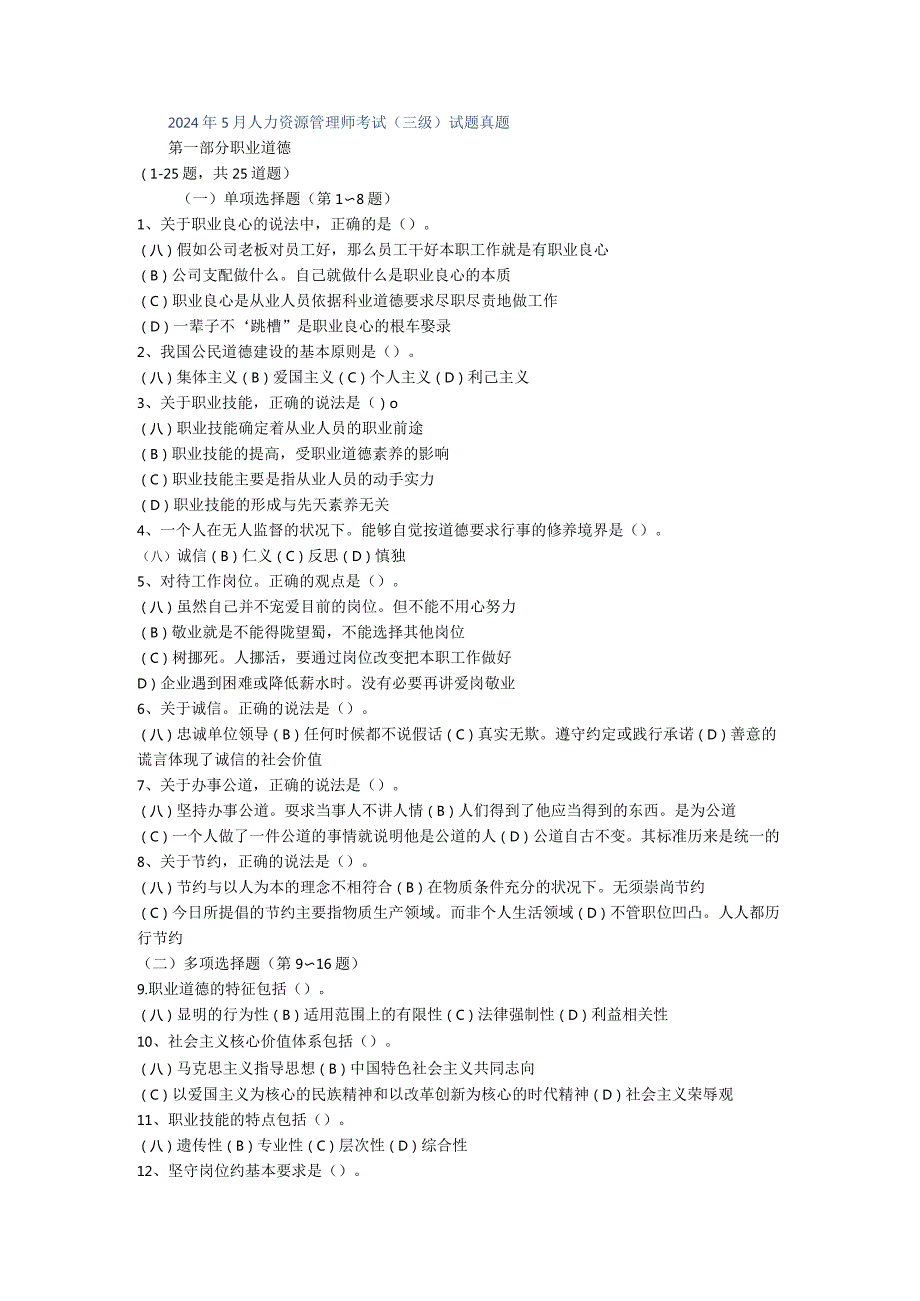 2024年5月人力资源管理师考试05748.docx_第1页