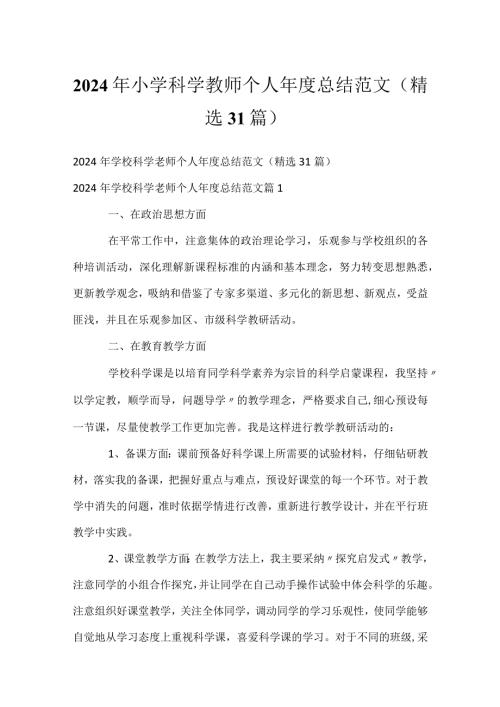 2024年小学科学教师个人总结范文（精选31篇）.docx