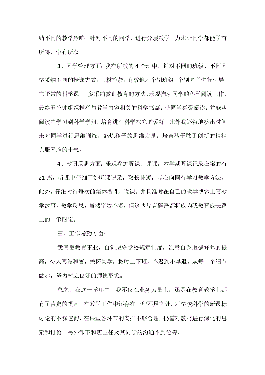 2024年小学科学教师个人总结范文（精选31篇）.docx_第2页