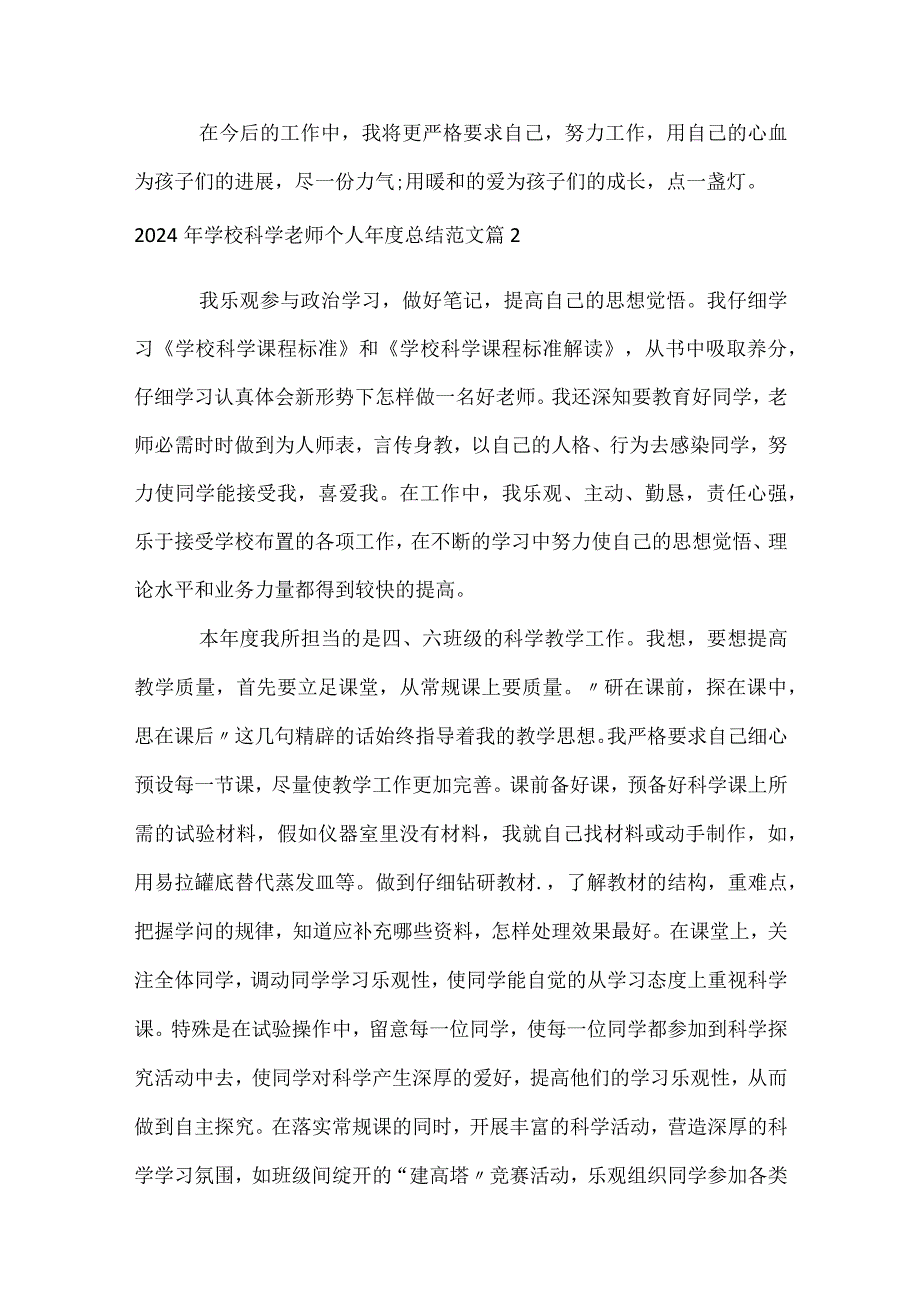 2024年小学科学教师个人总结范文（精选31篇）.docx_第3页