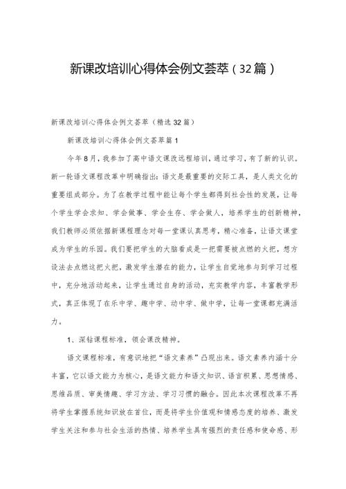 新课改培训心得体会例文荟萃（32篇）.docx