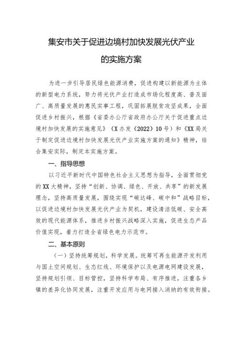 集安市关于促进边境村加快发展光伏产业的实施方案.docx