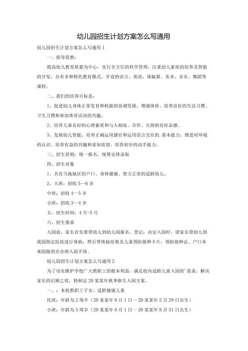 幼儿园招生计划方案怎么写通用.docx