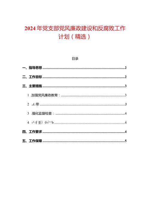 2024年党支部党风廉政建设和反腐败工作计划（精选）.docx