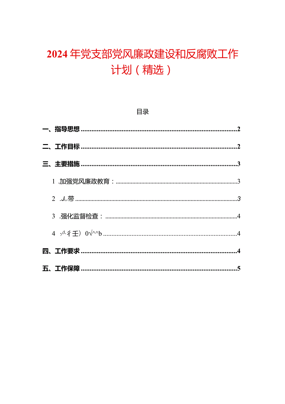 2024年党支部党风廉政建设和反腐败工作计划（精选）.docx_第1页