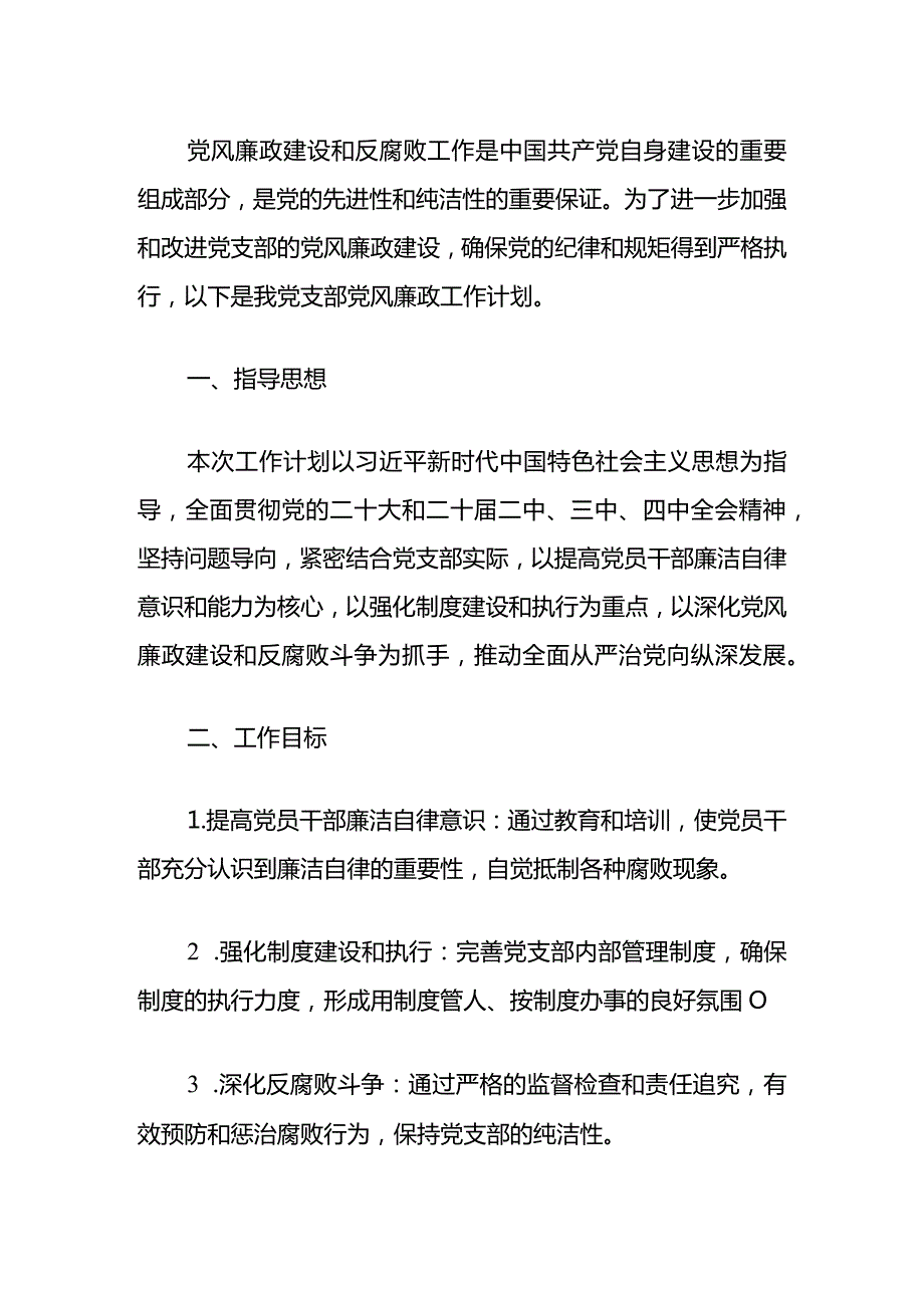 2024年党支部党风廉政建设和反腐败工作计划（精选）.docx_第2页