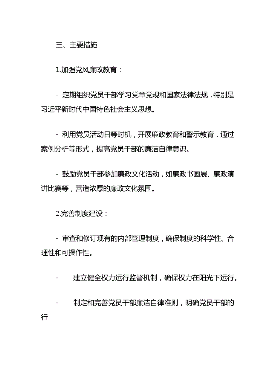 2024年党支部党风廉政建设和反腐败工作计划（精选）.docx_第3页