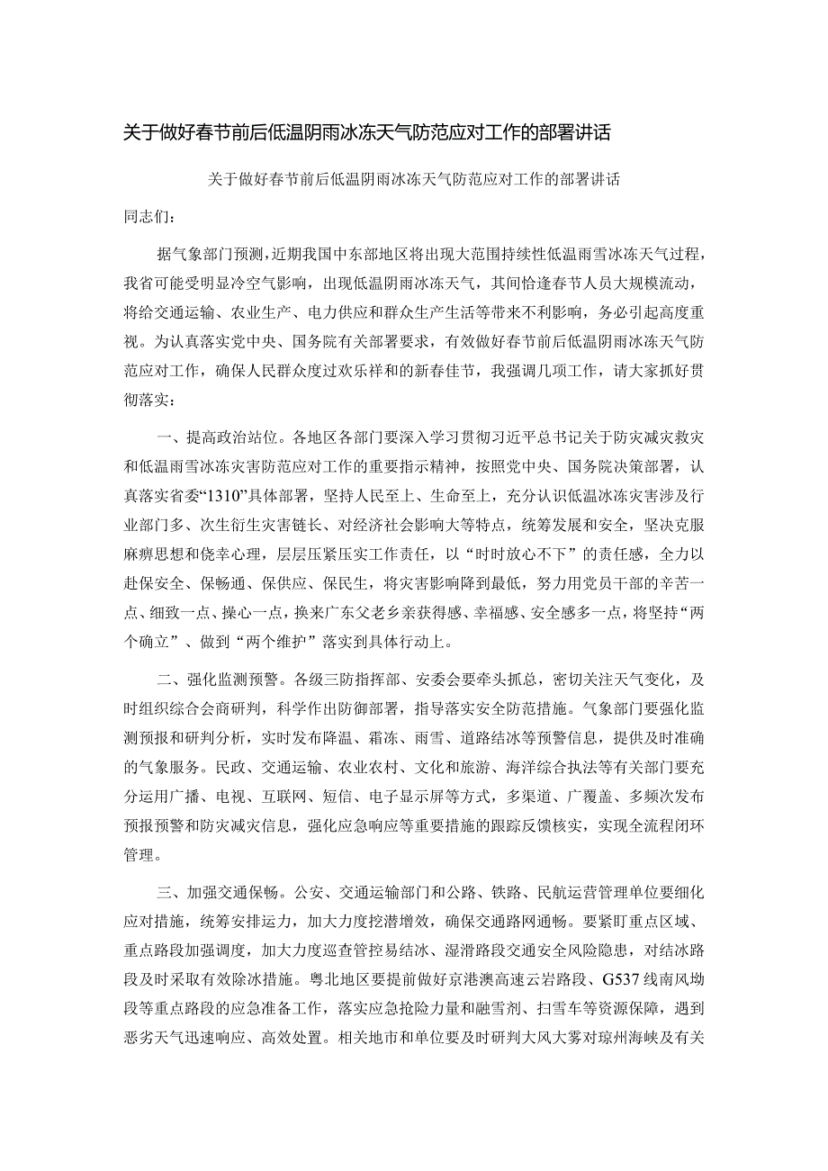 关于做好节前后低温阴雨冰冻天气防范应对工作的部署讲话.docx_第1页