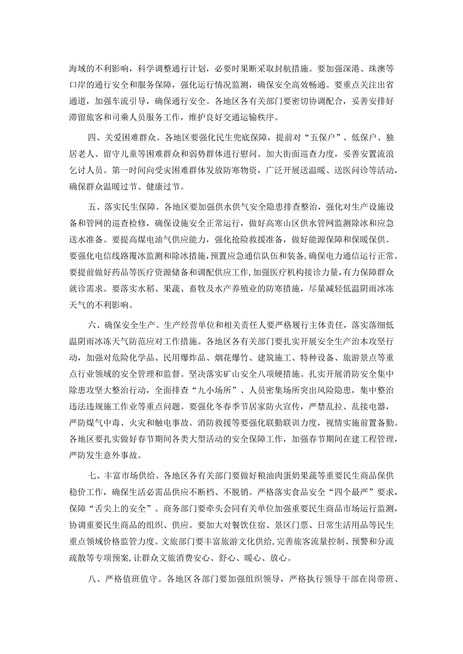 关于做好节前后低温阴雨冰冻天气防范应对工作的部署讲话.docx_第2页