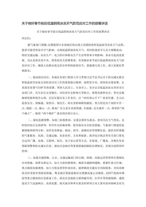 关于做好节前后低温阴雨冰冻天气防范应对工作的部署讲话.docx