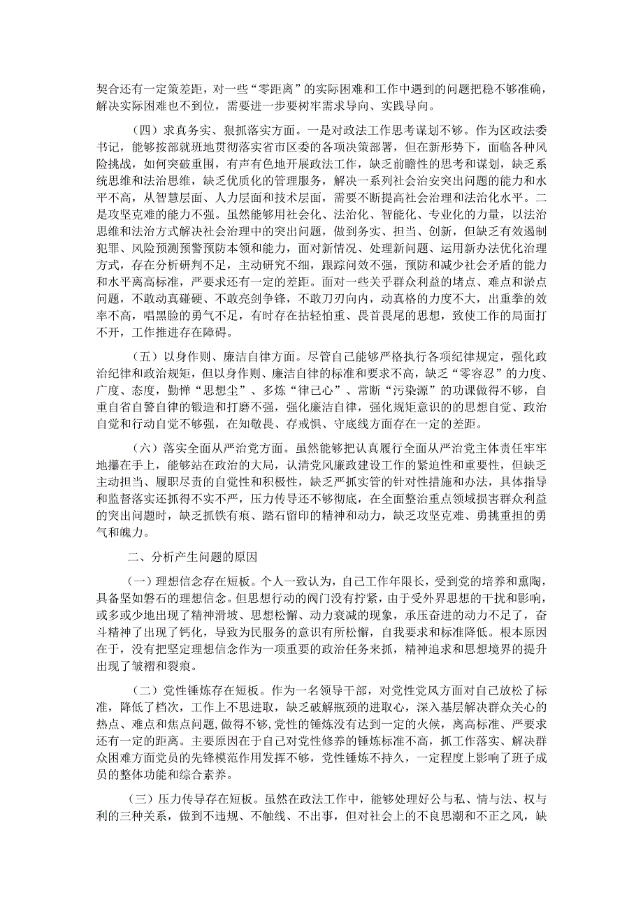 区委常委、政法委书记2023主题教育专题民主生活会个人发言提纲(1).docx_第2页