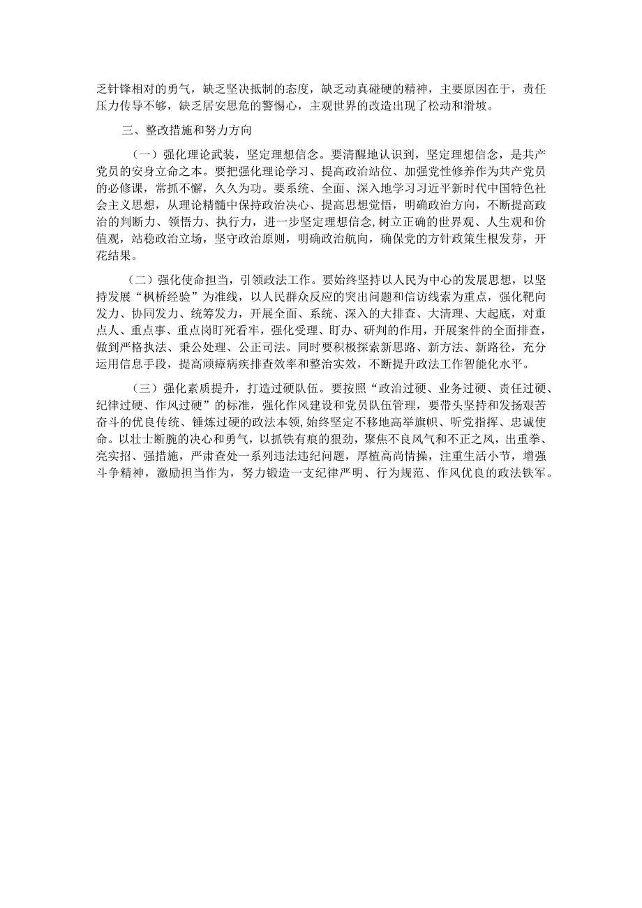 区委常委、政法委书记2023主题教育专题民主生活会个人发言提纲(1).docx_第3页