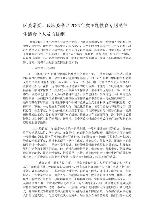 区委常委、政法委书记2023主题教育专题民主生活会个人发言提纲(1).docx
