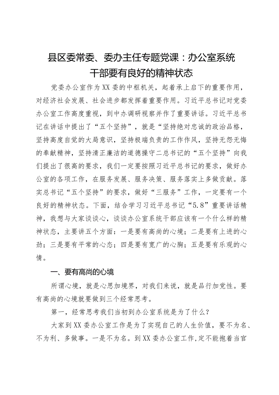 县区委常委、委办主任专题党课：办公室系统干部要有良好的精神状态.docx_第1页