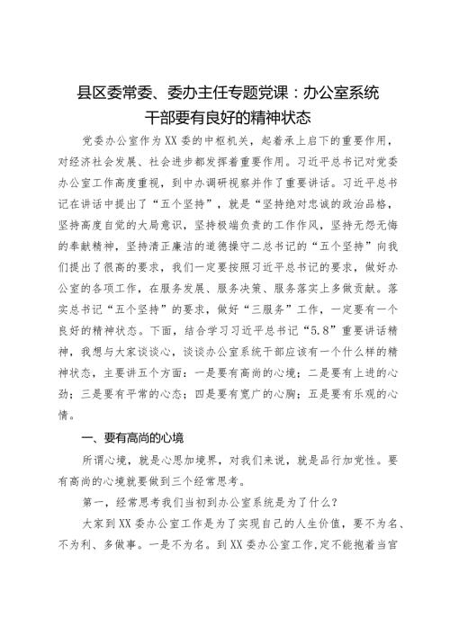 县区委常委、委办主任专题党课：办公室系统干部要有良好的精神状态.docx
