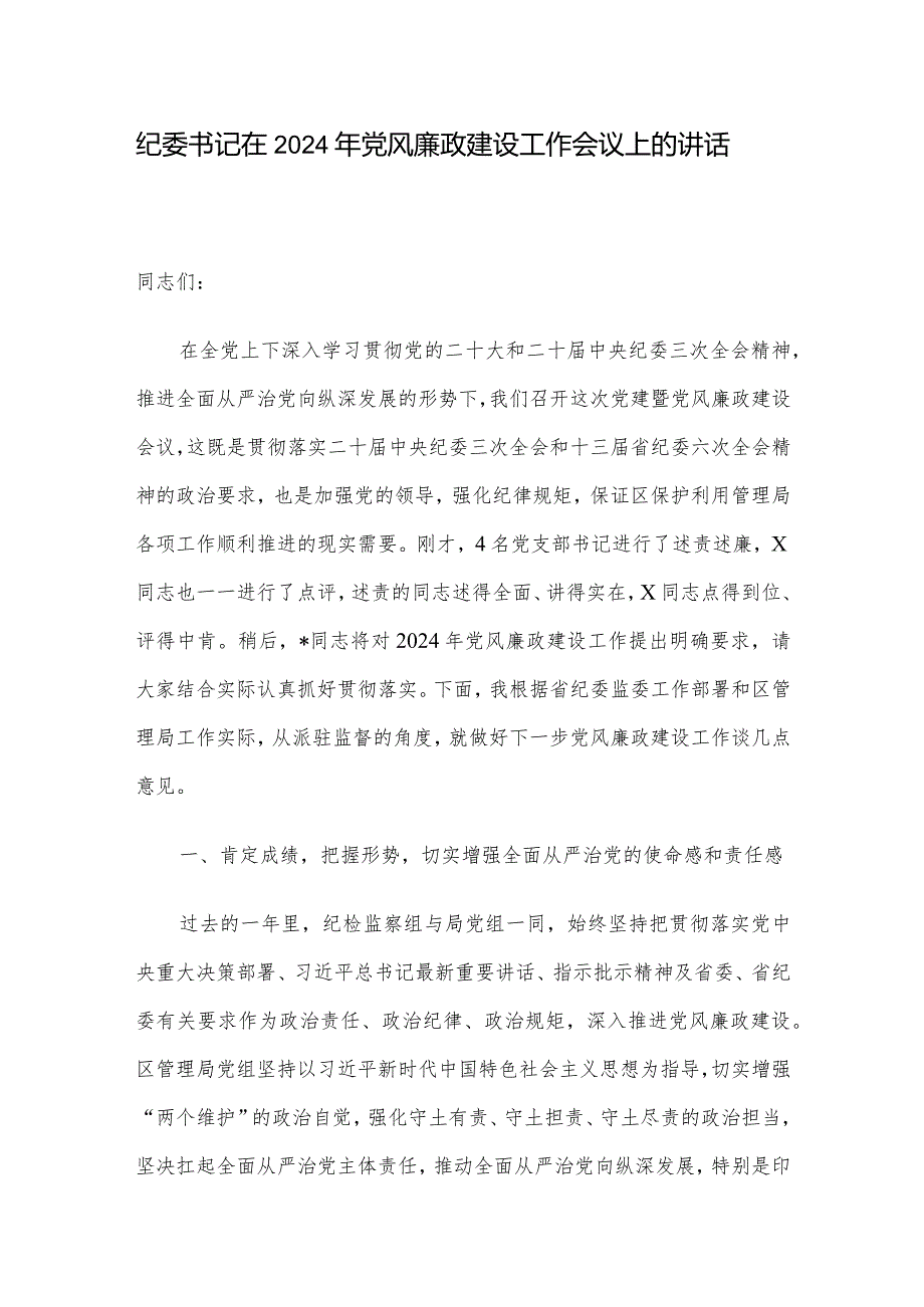 纪委书记在2024年党风廉政建设工作会议上的讲话.docx_第1页