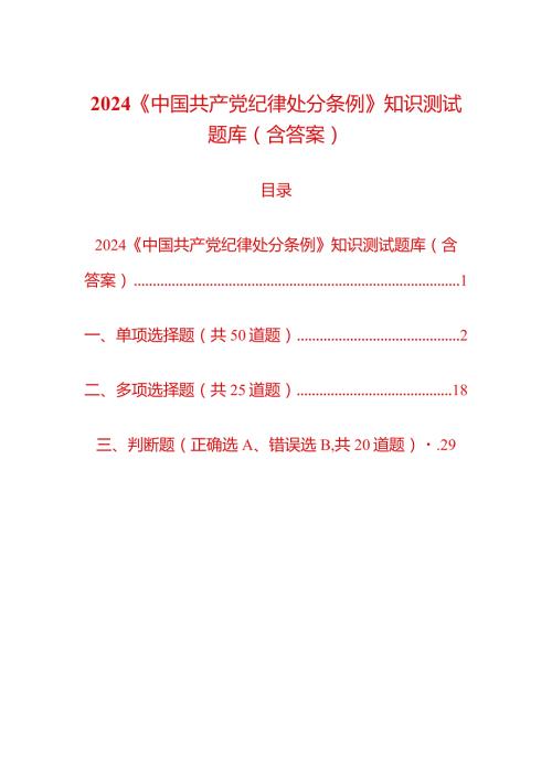 2024《中国共产党纪律处分条例》知识测试题库（含答案）.docx