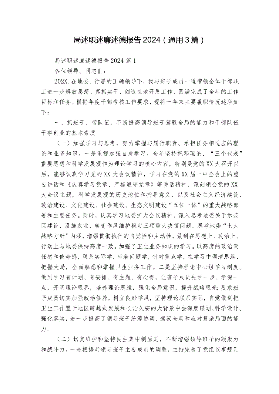 局述职述廉述德报告2024（通用3篇）.docx_第1页