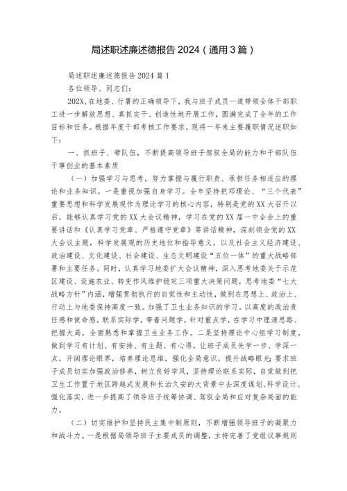 局述职述廉述德报告2024（通用3篇）.docx