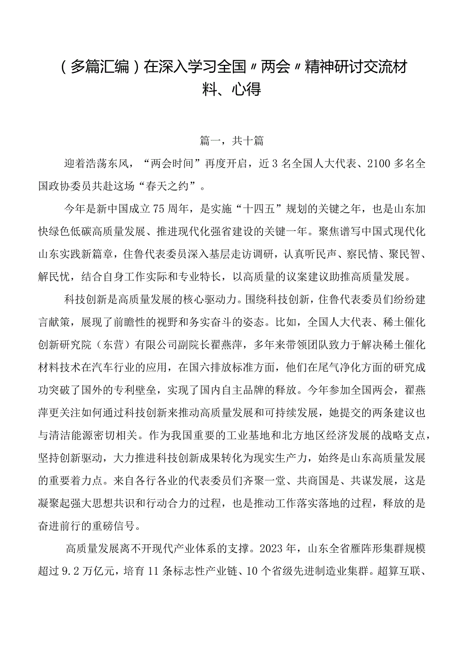 （多篇汇编）在深入学习全国“两会”精神研讨交流材料、心得.docx_第1页