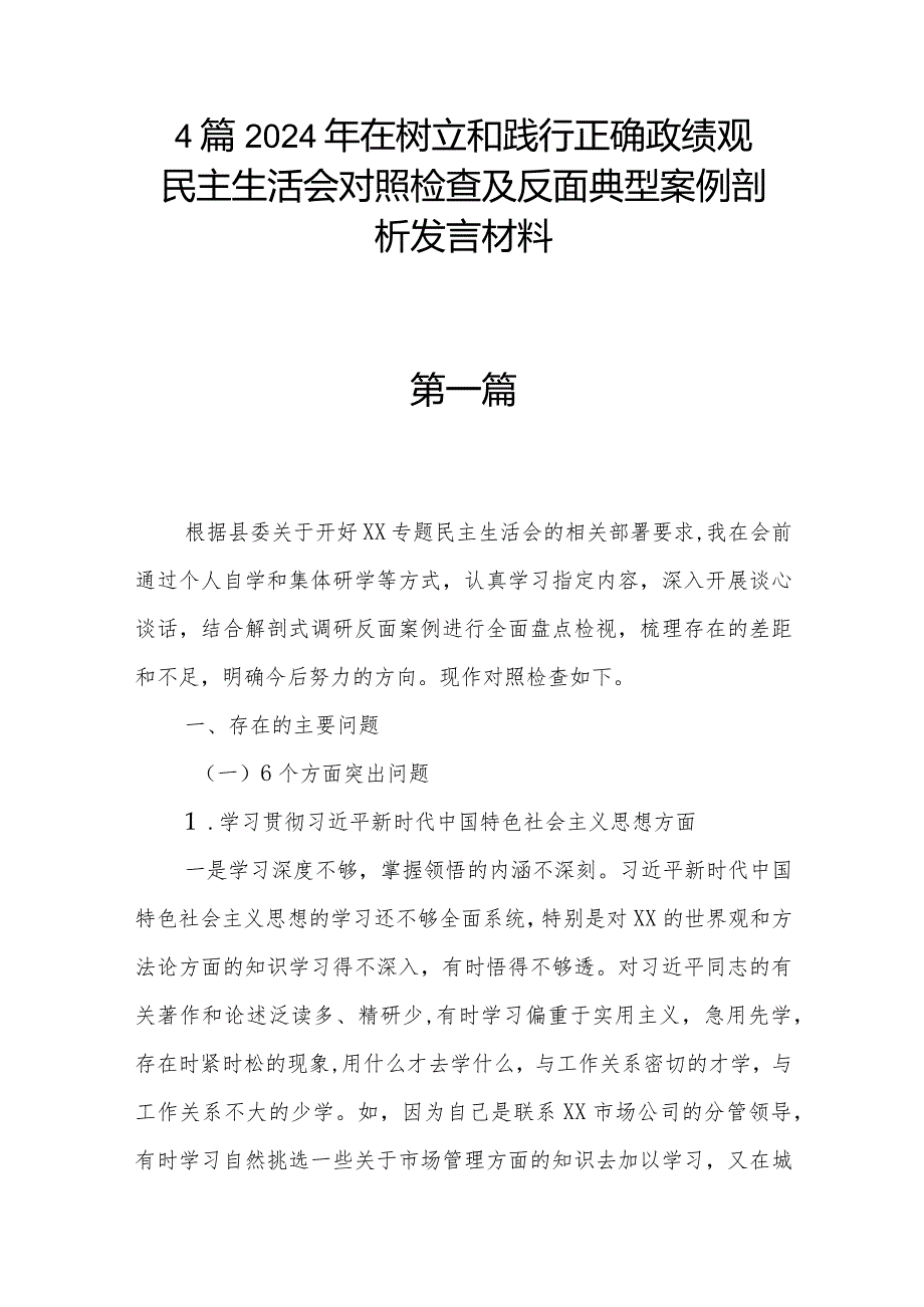 4篇2024年在树立和践行正确政绩观民主生活会对照检查及反面典型案例剖析发言材料.docx_第1页