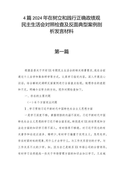 4篇2024年在树立和践行正确政绩观民主生活会对照检查及反面典型案例剖析发言材料.docx
